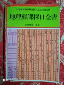地理葬课择日全书
