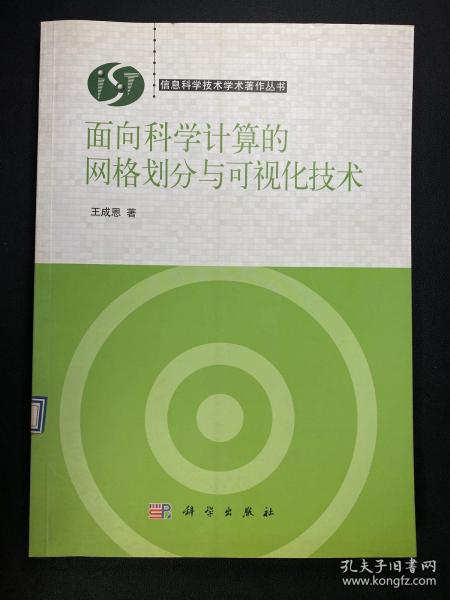 面向科学计算的网格划分与可视化技术