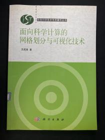 面向科学计算的网格划分与可视化技术