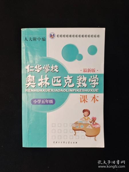 仁华学校奥林匹克数学课本