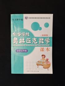 仁华学校奥林匹克数学课本