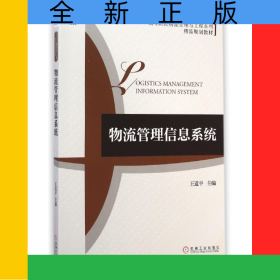 物流管理信息系統(tǒng)(高等院校物流管理與工程系列精品規(guī)劃教材)