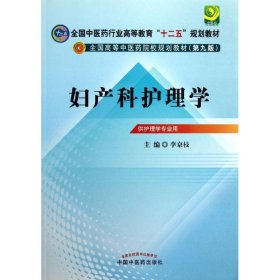 全国高等中医药院校规划教材（第9版）：妇产科护理学（第9版）