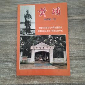 黄埔军校建校七十周年暨黄埔军样负学会成立十周年纪念专刊