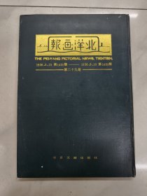 北洋画报 （第二十九卷）影印本