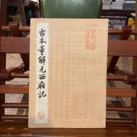 古本董解元西厢记