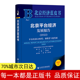 北京经济蓝皮书：北京平台经济发展报告（2022）平台经济2.0时代：强监管与促发展