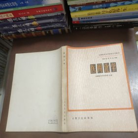 医用化学 人民卫生出版社