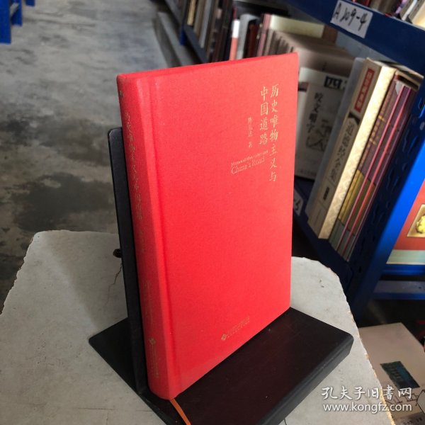 历史唯物主义与中国道路（一版一印）