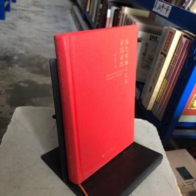 历史唯物主义与中国道路（一版一印）