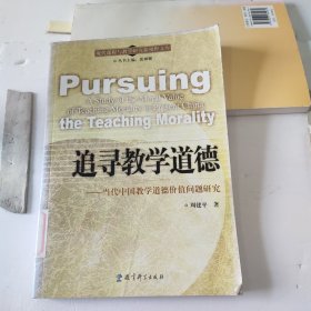 追寻教学道德:当代中国教学道德价值问题研究