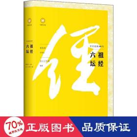 中文经典100句：六祖坛经