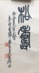 【保证手绘】吴昌硕，中国现代画家、美术教育家，《书法》，气魄雄大，功力深厚，有污渍，介意者慎拍，镜心。【若是不具备分辨印刷与手绘能力的，请千万不要买我家东西，我们不保真但保证手绘的，不会因这类问题而退换，望自重】。