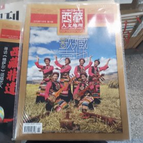 西藏人文地理 2019年011月号 第六期 双月刊 总第九十三期