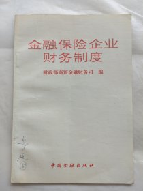 金融保险企业财务制度