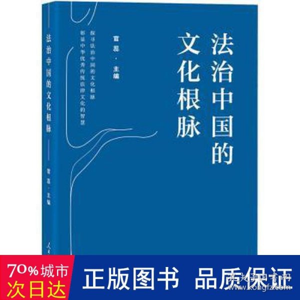 法治中国的文化根脉