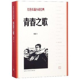 青春之歌/红色长篇小说经典杨沫人民文学9787020128006全新正版