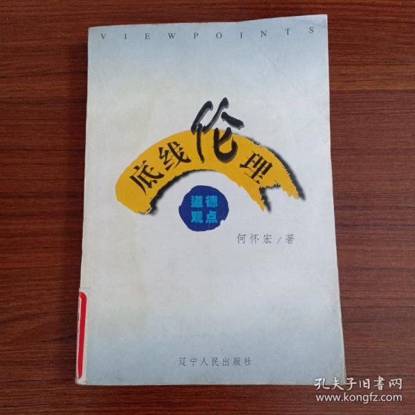 道德观点:底线伦理（作者签名本）