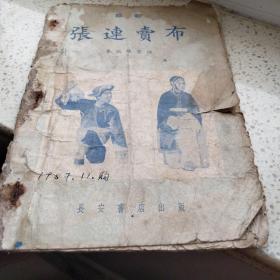 張連賣布