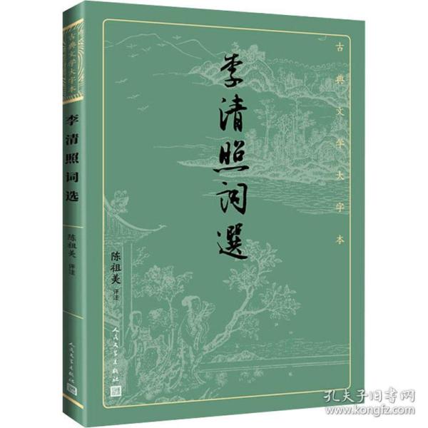 李清照词选（古典文学大字本）