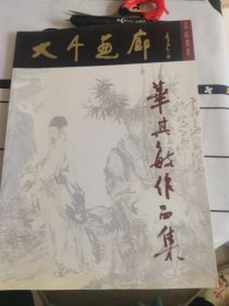 大千画廊 华其敏作品集。