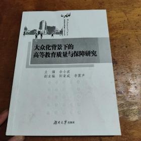 大众化背景下的高等教育质量与保障研究