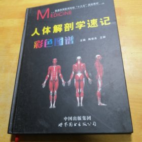 人体解剖学速记彩色图谱