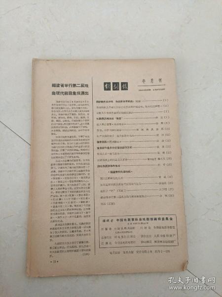 戏剧报半月刊 1958年 第18期（缺封面）