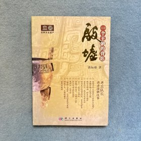 殷墟：一个王朝的背影