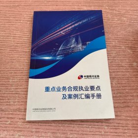 重点业务合规职业要点及案例汇编手册