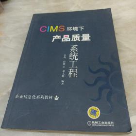 CIMS环境下产品质量系统工程——企业信息化系列教材