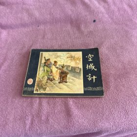 空城计