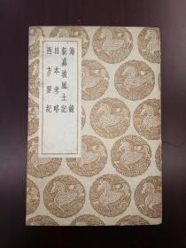 丛书集成：海录 新嘉坡风土记 日本考略 西方要纪【民国25年初版】