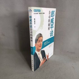 郎咸平说:公司的秘密