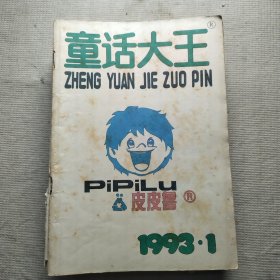 童话大王 1993 1 2 3 4 7 9 9 10 11 12共9本合售