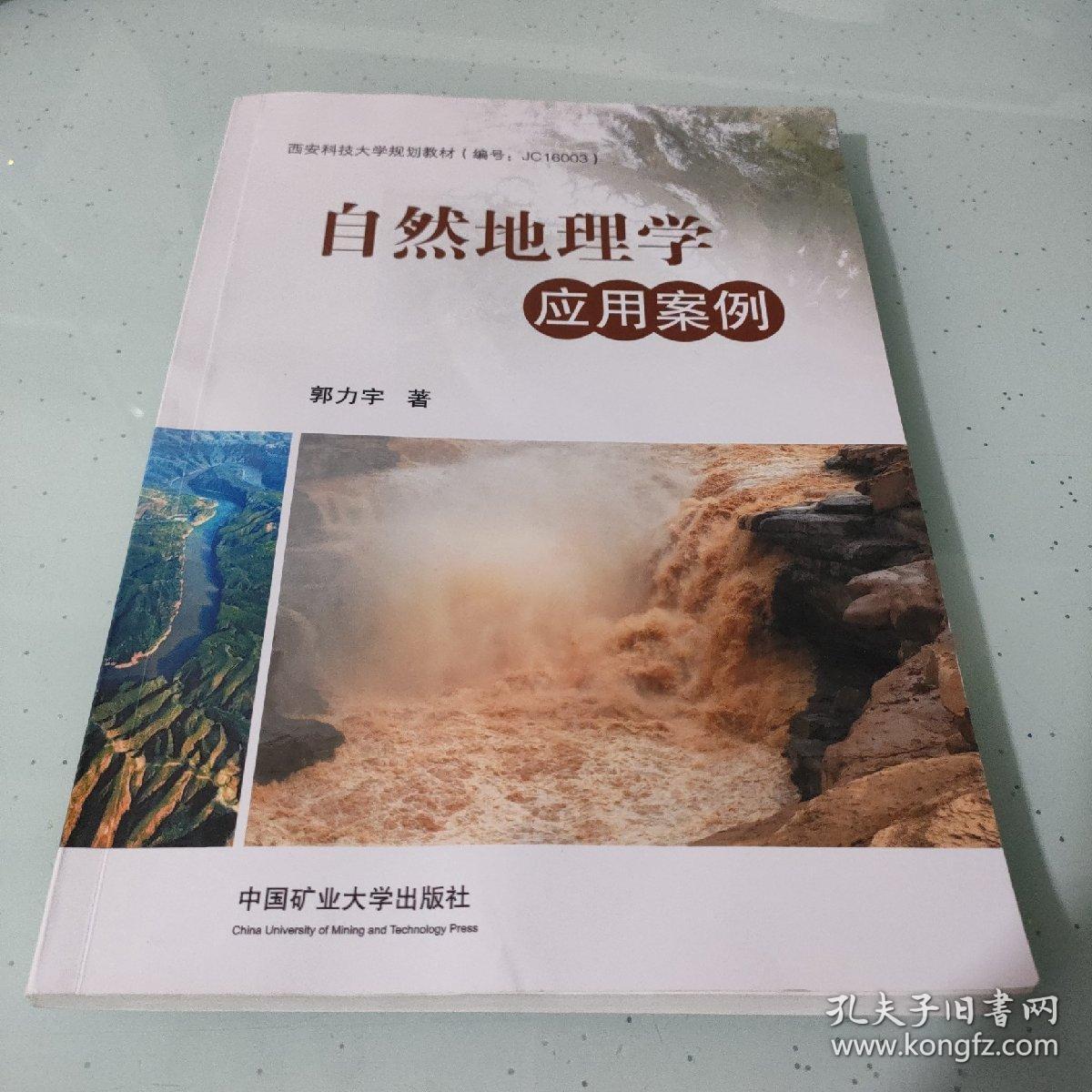自然地理学应用案例/西安科技大学规划教材
