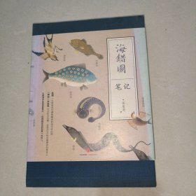 海错图笔记