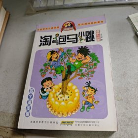 淘气包马小跳：四个调皮蛋（漫画升级版）