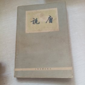 说唐
