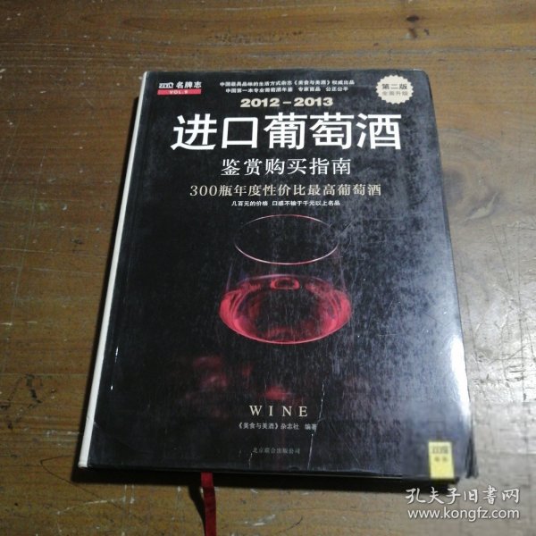 2012-2013进口葡萄酒鉴赏购买指南《美食与美酒》杂志社  编北京联合出版公司