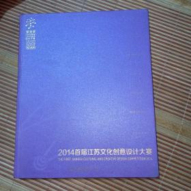 2014首届江苏文化创意设计大赛