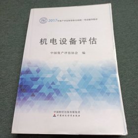 2017年资产评估师职业资格全国统一考试辅导教材：机电设备评估