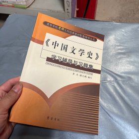 《中国文学史》学习辅导与习题集