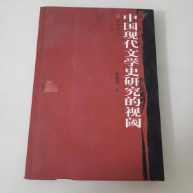 中国现代文学史研究的视阈