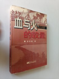 血与火的较量:抗美援朝纪实