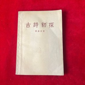 古詩初探