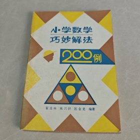 小学数学巧妙解法200例