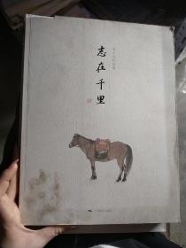志在千里 韦江凡作品集