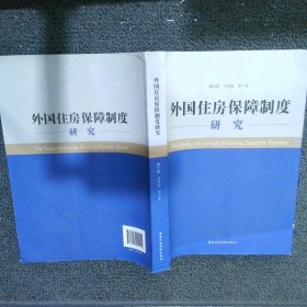 外国住房保障制度研究