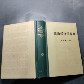 政治经济学辞典上